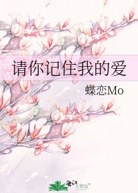 《请你记住我的爱》