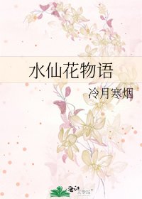 水仙花物语