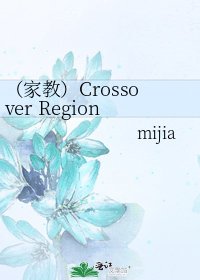 （家教）Crossover Region