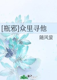 [瓶邪]众里寻他