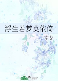 《浮生若梦莫依倚》