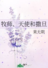 牧师、天使和撒旦