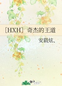 ［HXH］奇杰的王道
