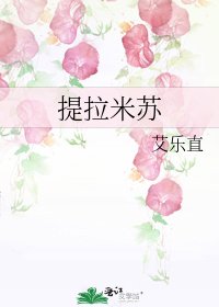 提拉米苏