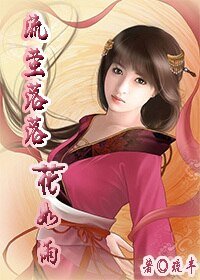 流萤落落花如雨