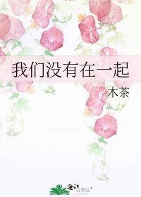 我们没有在一起
