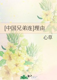[中国兄弟连]理由