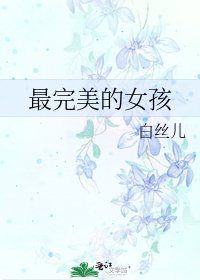 最完美的女孩