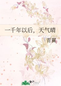 一千年以后，天气晴