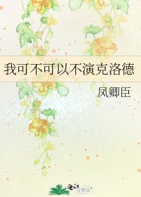 《我可不可以不演克洛德》