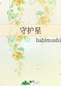 守护星