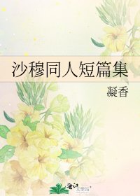 《沙穆同人短篇集》