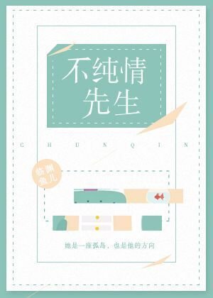 《假纯情》