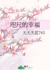 《咫尺的幸福》