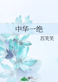中华一绝