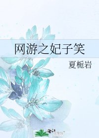 网游之妃子笑