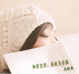 如若安好、从此互不扰