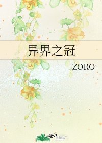 异界之冠