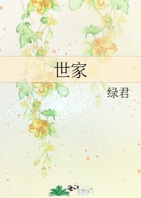 世家