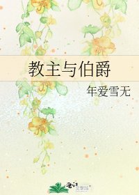 《教主与伯爵》