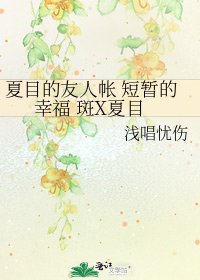 夏目的友人帐 短暂的幸福 斑X夏目