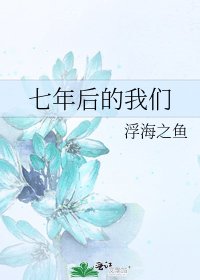 七年后的我们