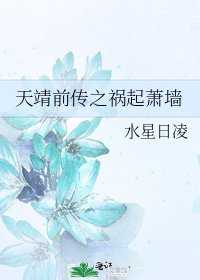 天靖前传之祸起萧墙