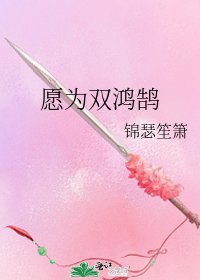 《愿为双鸿鹄》