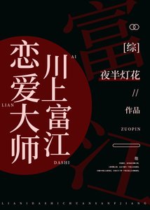 (综漫同人)恋唉大师富江
