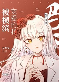 （综漫同人）被横滨宠爱的我马甲遍地