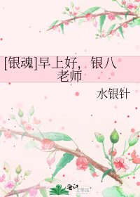 [银魂]早上好，银八老师