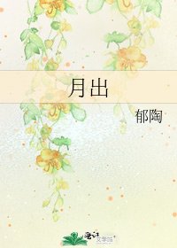 《月出》