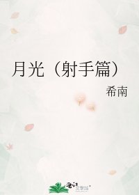 月光（射手篇）