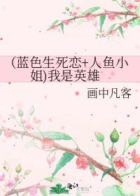 （蓝色生死恋+人鱼小姐)我是英雄