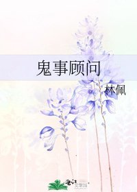 鬼事顾问