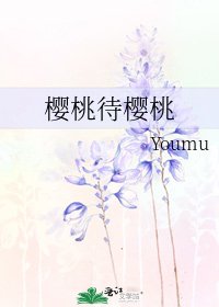 樱桃待樱桃