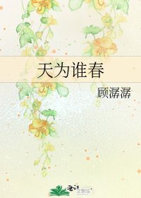 天为谁春