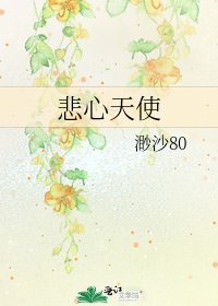 《悲心天使》