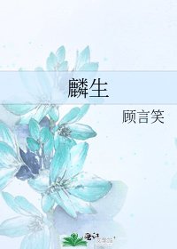 麟生