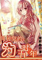 同居契约：为时五年