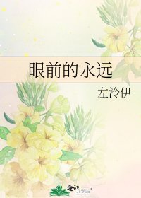 眼前的永远