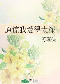 《原谅我爱得太深》