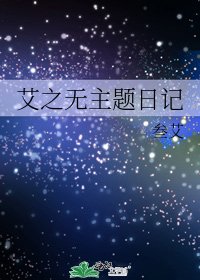 艾之无主题日记