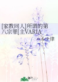 [家教同人]所谓的第八宗罪[主VARIA]