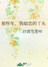 那些年，我暗恋的丫头