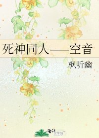 《死神同人——空音》