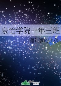 《泉怡学院一年三班》