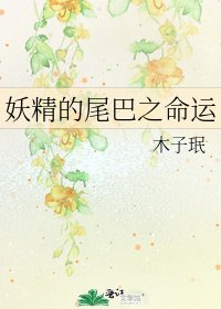 妖精的尾巴之命运
