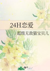 24H恋爱