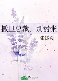 《撒旦总裁,别嚣张》